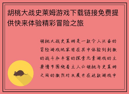 胡桃大战史莱姆游戏下载链接免费提供快来体验精彩冒险之旅
