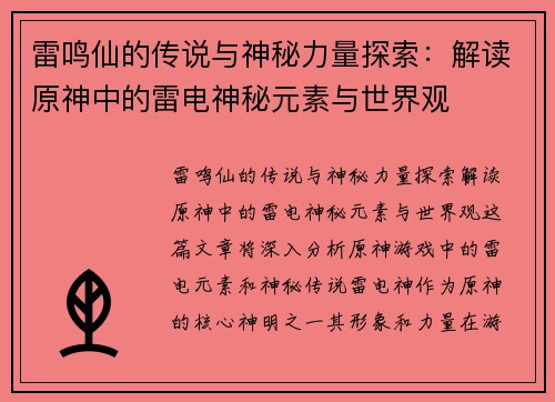 雷鸣仙的传说与神秘力量探索：解读原神中的雷电神秘元素与世界观