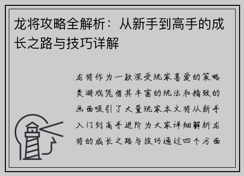 龙将攻略全解析：从新手到高手的成长之路与技巧详解