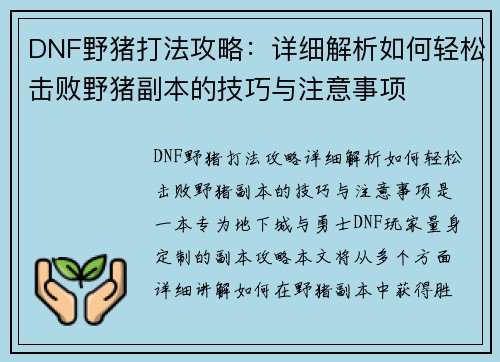 DNF野猪打法攻略：详细解析如何轻松击败野猪副本的技巧与注意事项