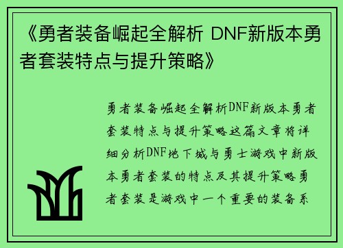《勇者装备崛起全解析 DNF新版本勇者套装特点与提升策略》