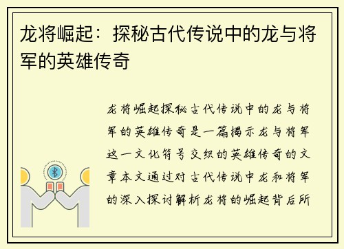龙将崛起：探秘古代传说中的龙与将军的英雄传奇