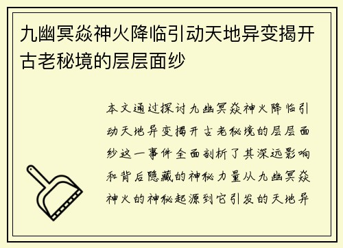 九幽冥焱神火降临引动天地异变揭开古老秘境的层层面纱