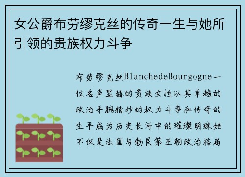 女公爵布劳缪克丝的传奇一生与她所引领的贵族权力斗争
